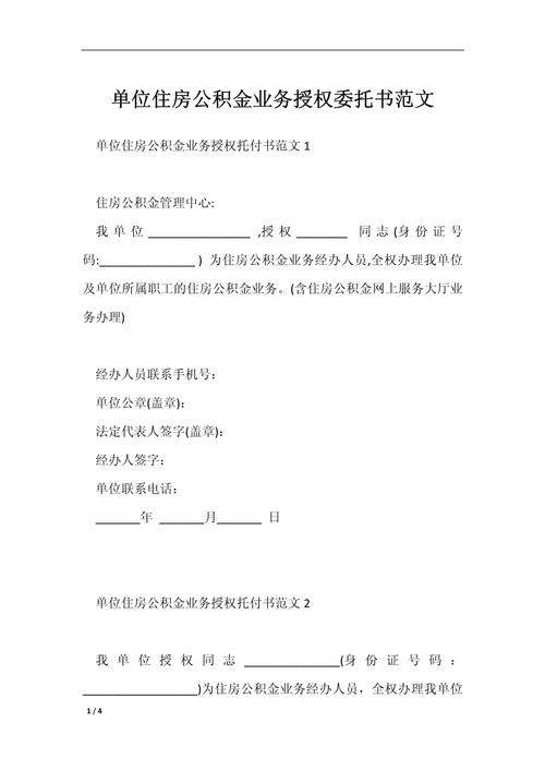 公积金提取授权委托书填写指南