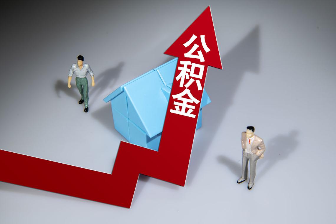 公积金政策_公积金政策什么时候开始的